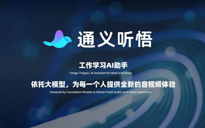 Tongyi Tingwu: China's Free AI Assistant That Outperforms Otter.ai